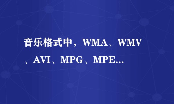 音乐格式中，WMA、WMV、AVI、MPG、MPEG、SWF、WAV分别都代表什么意思？