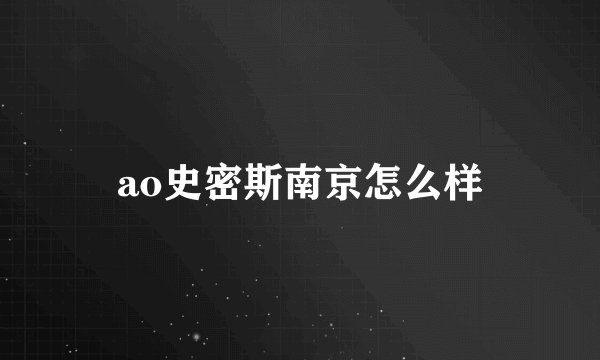 ao史密斯南京怎么样