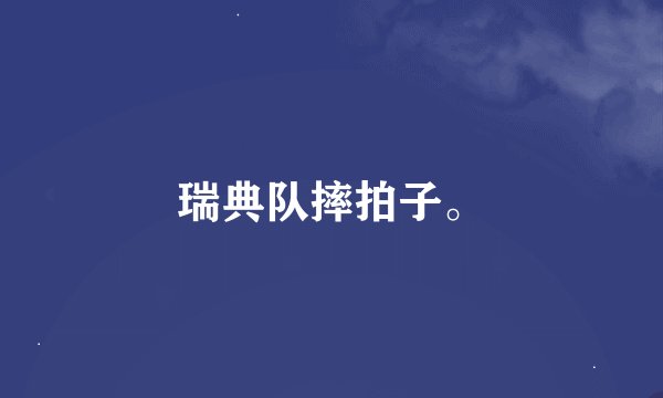 瑞典队摔拍子。