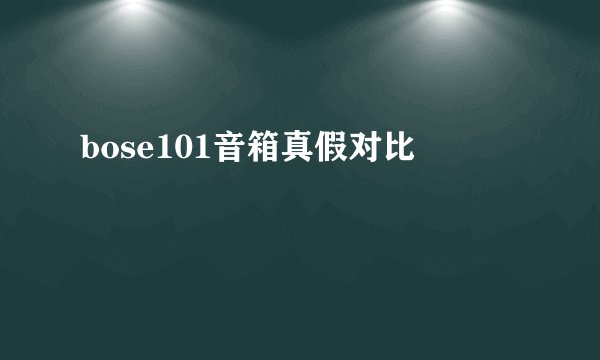 bose101音箱真假对比
