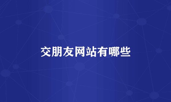 交朋友网站有哪些