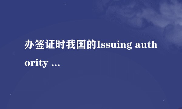 办签证时我国的Issuing authority 怎么填?