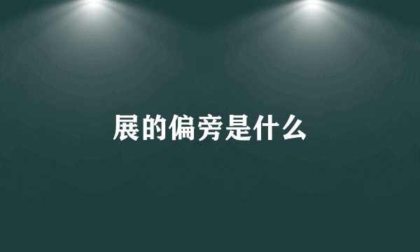 展的偏旁是什么