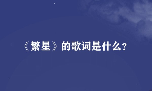 《繁星》的歌词是什么？