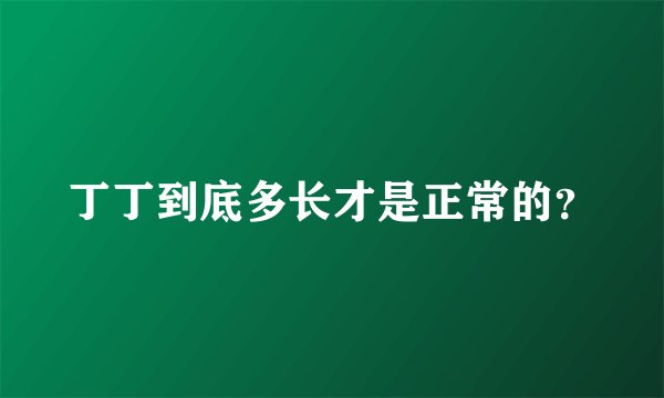 丁丁到底多长才是正常的？