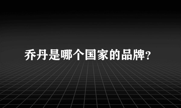 乔丹是哪个国家的品牌?