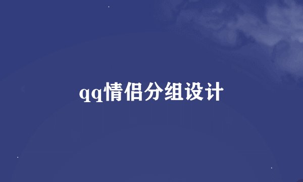 qq情侣分组设计