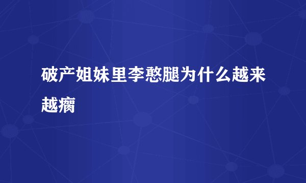 破产姐妹里李憨腿为什么越来越瘸