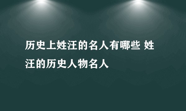 历史上姓汪的名人有哪些 姓汪的历史人物名人