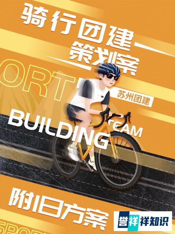 苏州团建｜骑行团建策划案附1日方案