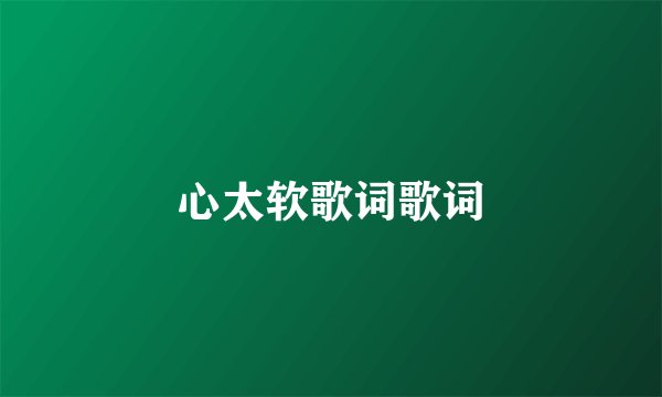 心太软歌词歌词
