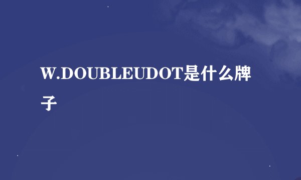W.DOUBLEUDOT是什么牌子