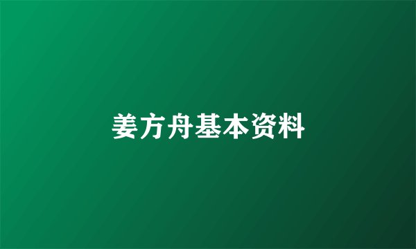 姜方舟基本资料