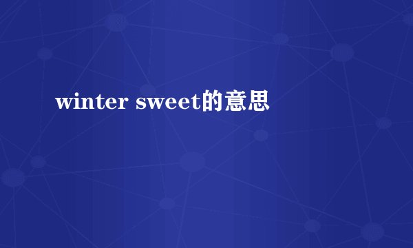 winter sweet的意思