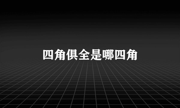 四角俱全是哪四角