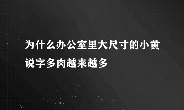为什么办公室里大尺寸的小黄说字多肉越来越多