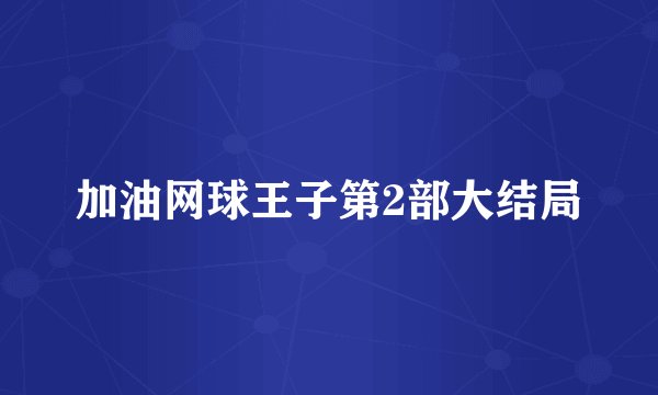加油网球王子第2部大结局