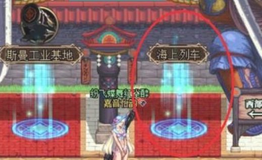 DNF怎么去海上列车?详细点