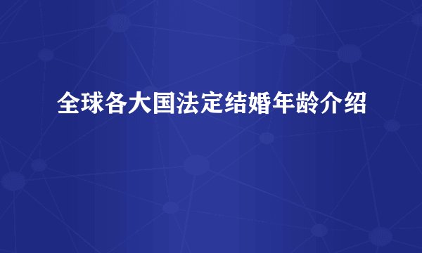 全球各大国法定结婚年龄介绍