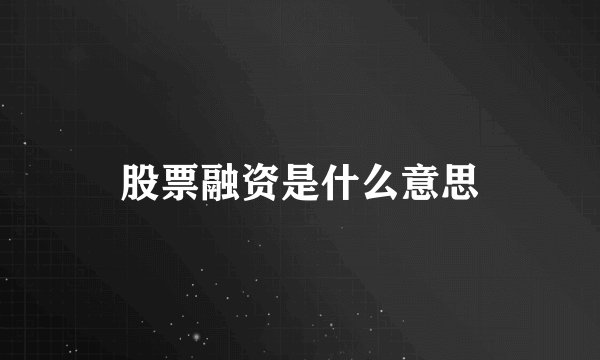 股票融资是什么意思