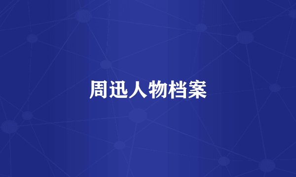 周迅人物档案