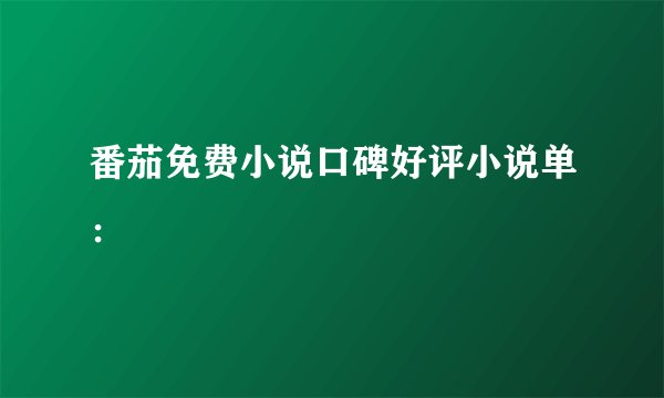 番茄免费小说口碑好评小说单：