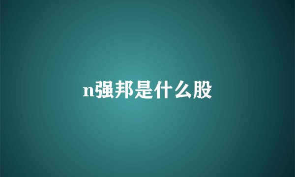 n强邦是什么股