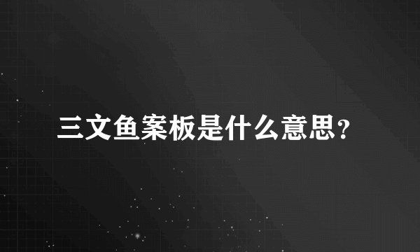 三文鱼案板是什么意思？