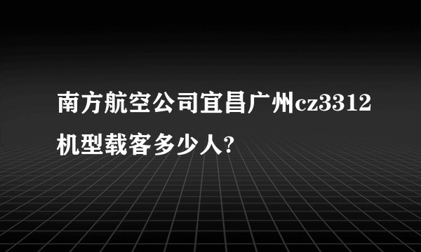 南方航空公司宜昌广州cz3312机型载客多少人?