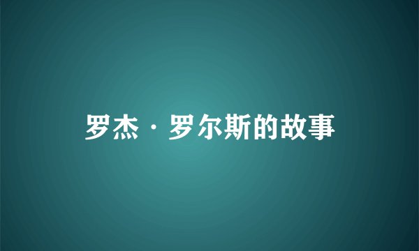 罗杰·罗尔斯的故事