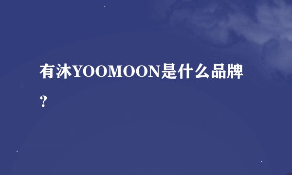 有沐YOOMOON是什么品牌？