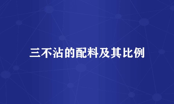 三不沾的配料及其比例