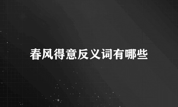 春风得意反义词有哪些