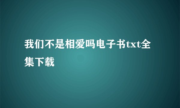 我们不是相爱吗电子书txt全集下载