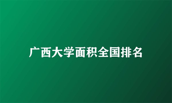 广西大学面积全国排名