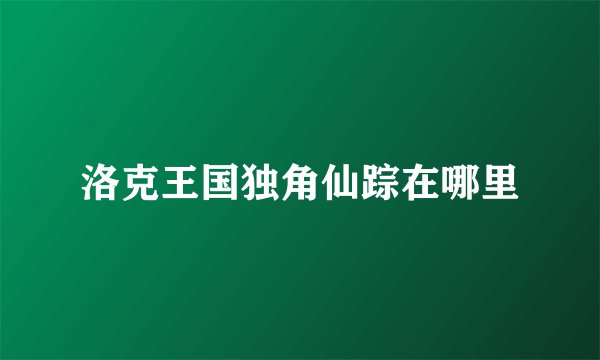 洛克王国独角仙踪在哪里