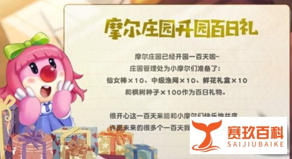 摩尔庄园居民档案百日礼活动攻略