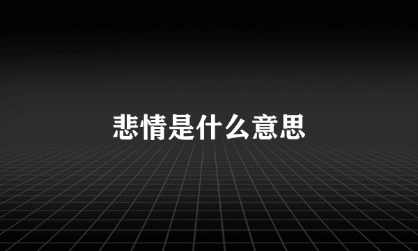 悲情是什么意思