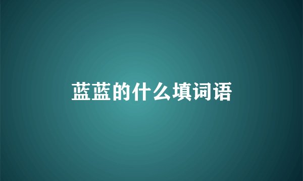 蓝蓝的什么填词语