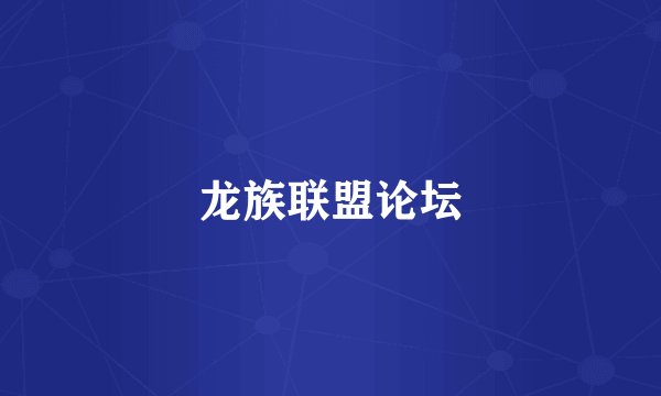 龙族联盟论坛