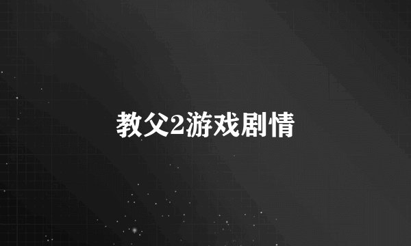 教父2游戏剧情