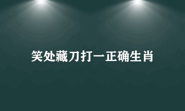 笑处藏刀打一正确生肖