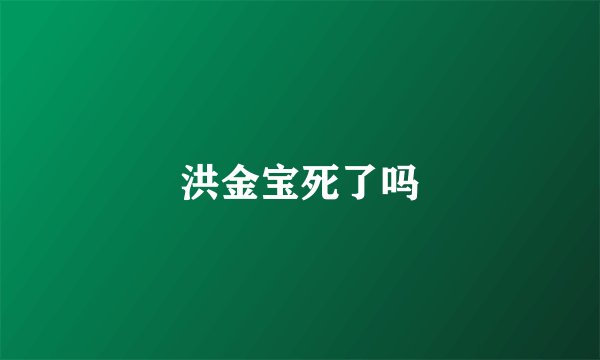 洪金宝死了吗