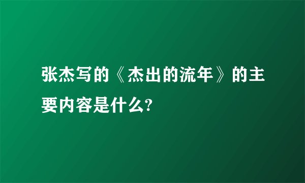张杰写的《杰出的流年》的主要内容是什么?