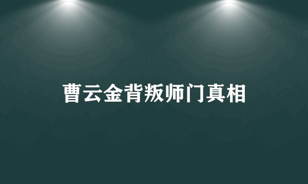 曹云金背叛师门真相