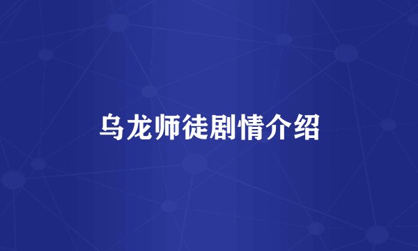 乌龙师徒剧情介绍
