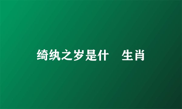 绮纨之岁是什麼生肖