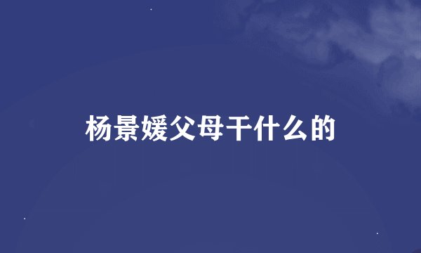 杨景媛父母干什么的