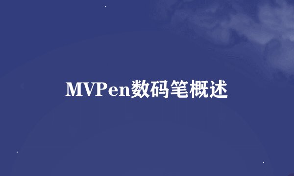 MVPen数码笔概述