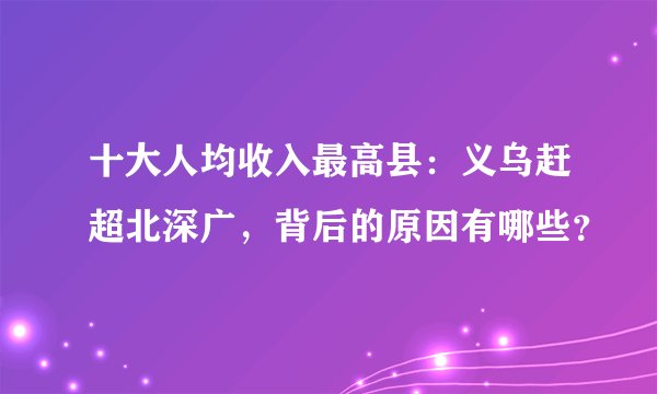 十大人均收入最高县：义乌赶超北深广，背后的原因有哪些？